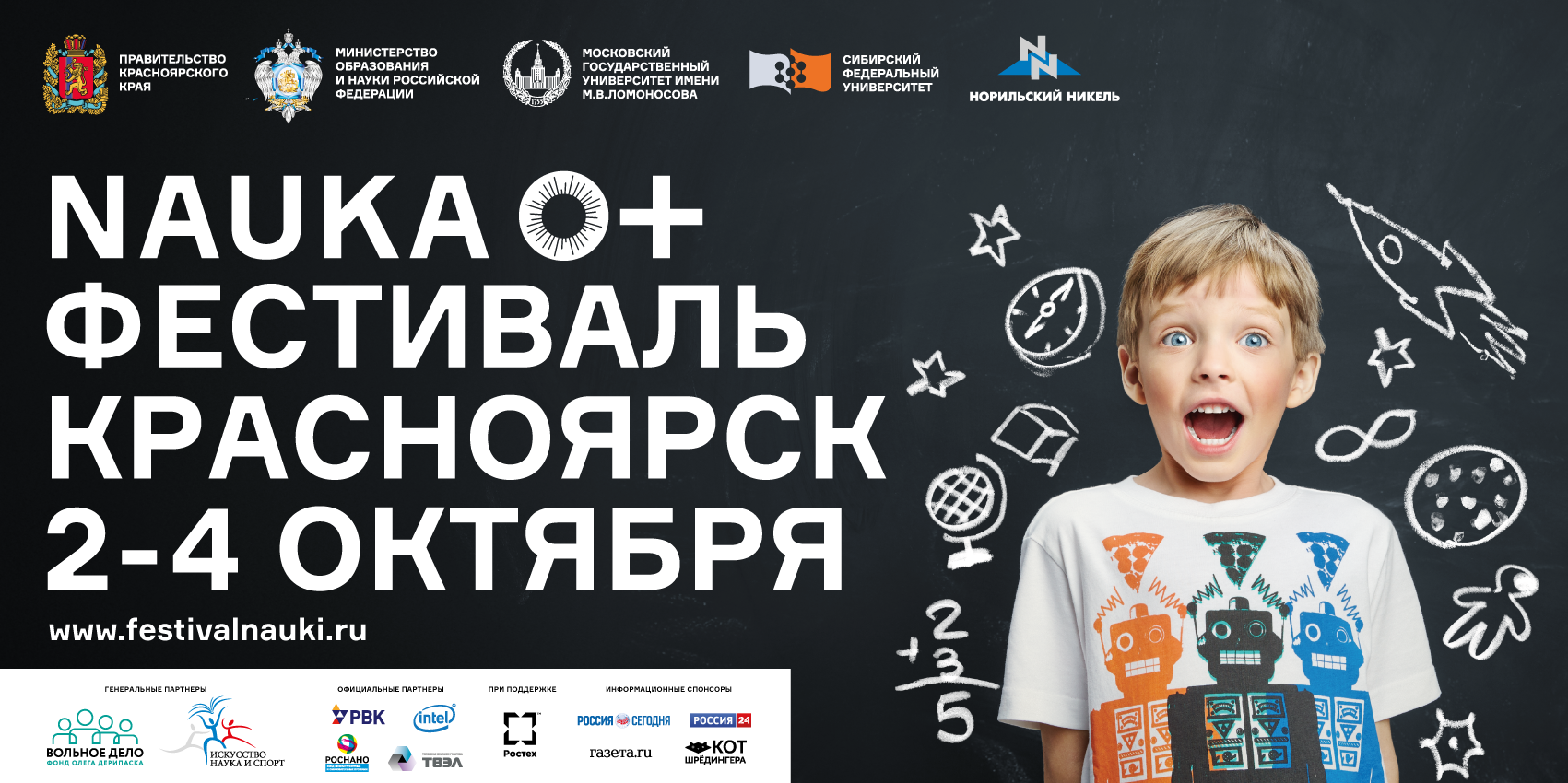 2-4 октября – фестиваль науки в Красноярске Nauka 0+ 